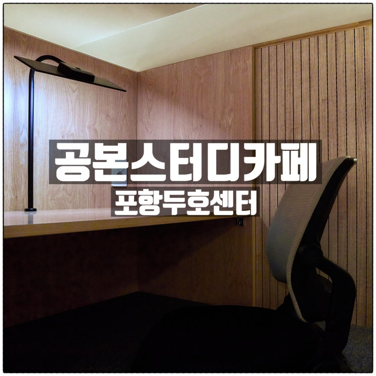 포항스터디카페 두호동스터디카페 공본스터디카페 포항두호센터 소개 포항스터디카페 두호동스터디카페 공본스터디카페 포항두호센터 소개