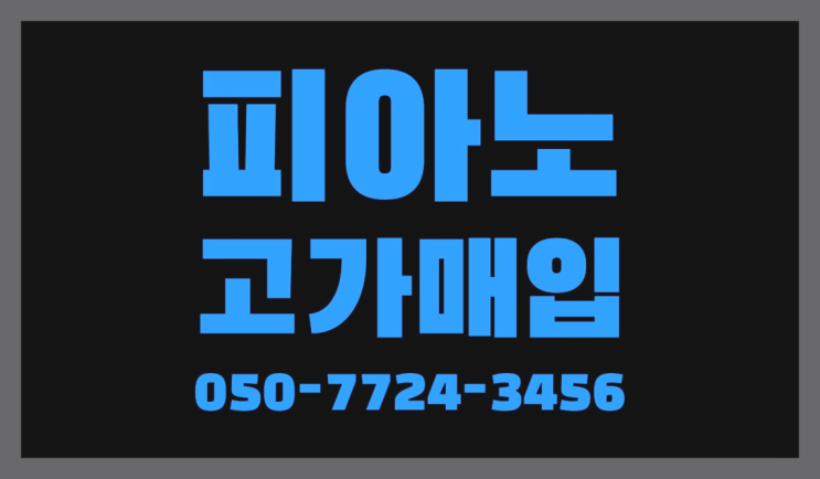  삼산동 YAMAHAPIANO ? 서울/경기도/인천 피아노 고가매입/매매 약속 완벽합니다