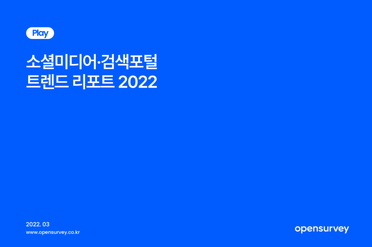  2022 소셜미디어·검색포털 트렌드 리포트 (오픈서베이)