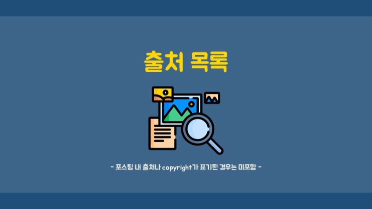  참고자료/사이트 정리: 블로그 포스팅 내 미표시된 경우만 기재