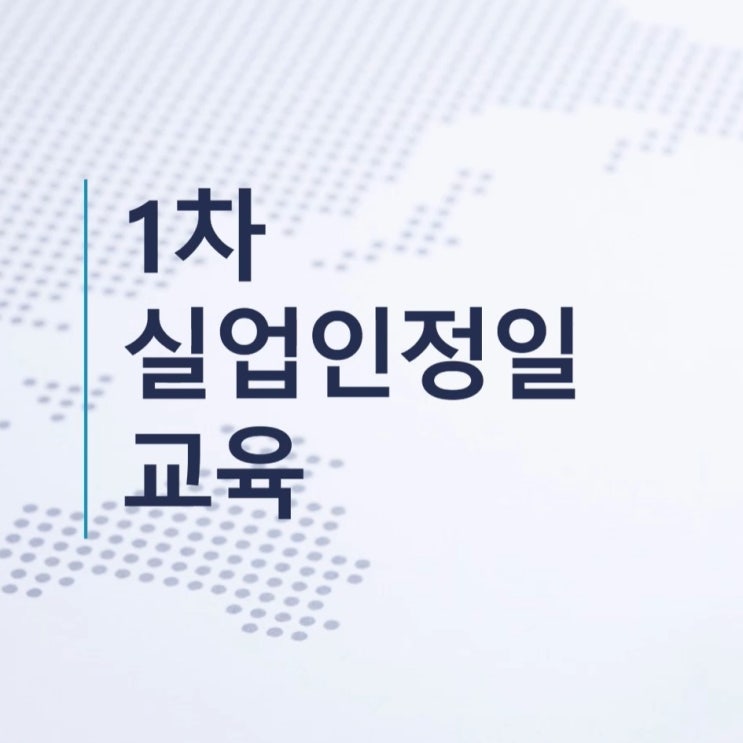  1차 실업인정일 / 온라인 취업특강(STEP)수강, 재취업지원 설문지 전송
