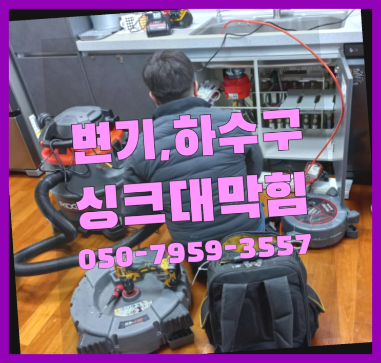  홍은1동 동파업체 ?변기,하수구,씽크대막힘 365일 24시간 출장 역시 원픽이네요~