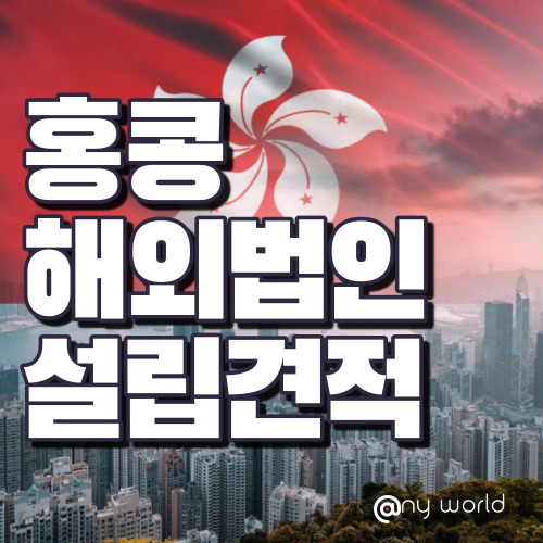  [해외법인설립]홍콩 해외 법인 설립 견적