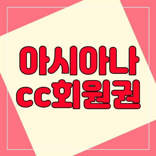  아시아나cc회원권의 종류와 웨이하이회원권, 그리고 시세확인해요