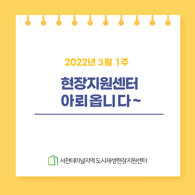  서천터미널지역도시재생현장지원센터 3월 1주째 아뢰옵니다~