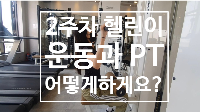 [신원동 헬스장][신원동 PT] PT받은지 2주차인 헬린이는 어떻게 수업 받는지 보실래요??