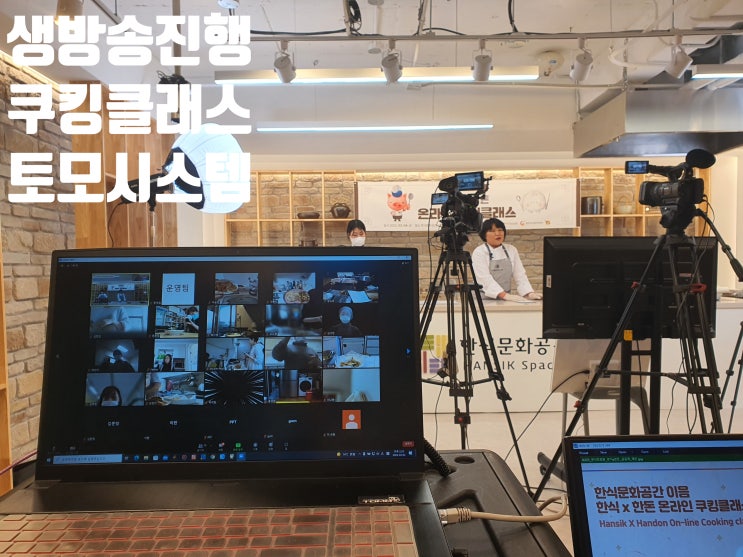 한돈 온라인 쿠킹클래스 줌 요리 수업 교실 라이브 방송 중계 촬영업체에서 진행 한돈 온라인 쿠킹클래스 줌 요리 수업 교실 라이브 방송 중계 촬영업체에서 진행