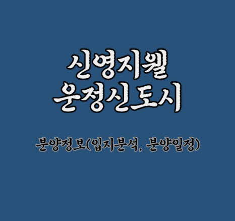  [운정신도시 청약] 신영지웰 운정신도시 청약정보, GTX-A노선