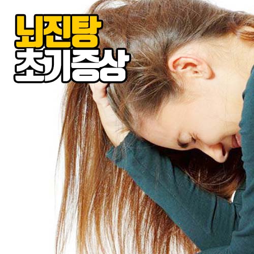  뇌진탕 초기증상 및 후유증 (이럴때 위험)