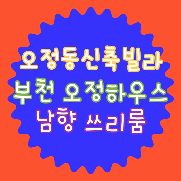  오정동신축빌라 부천 오정하우스 남향 쓰리룸 매매 신혼부부 꼭 보세요