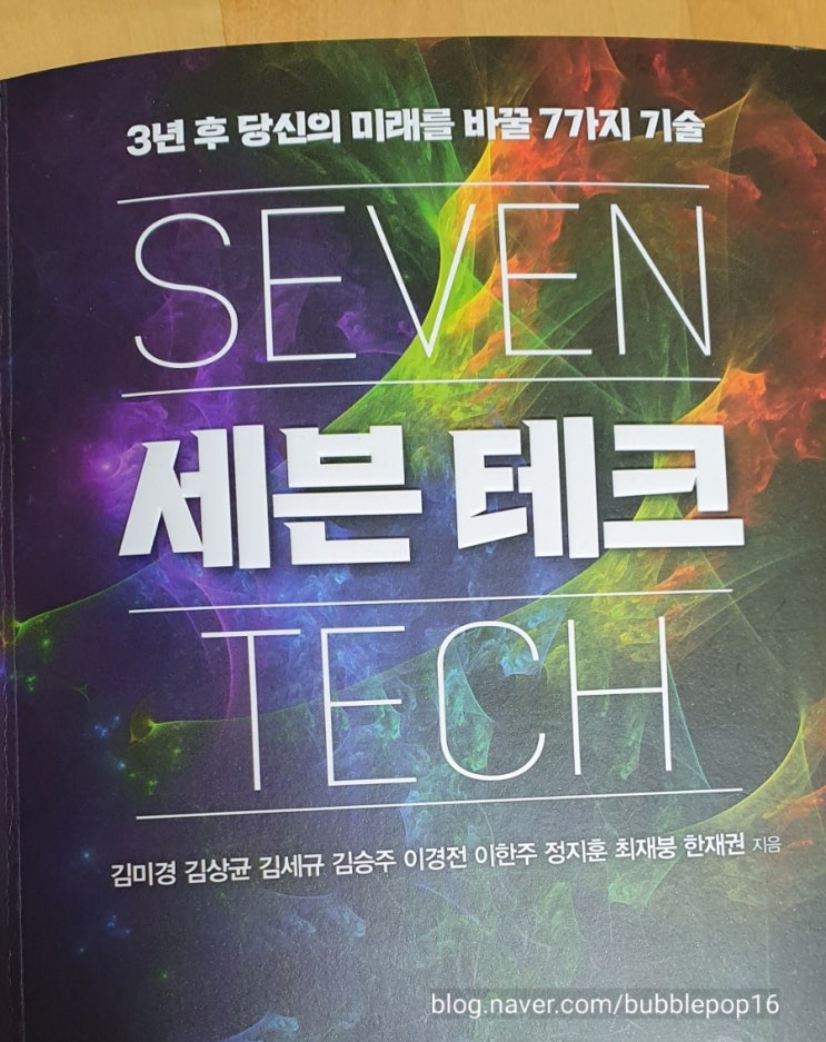  <세븐 테크> MKYU 김미경 외 블록체인 가상현실 로봇공학 사물인터넷 메타버스
