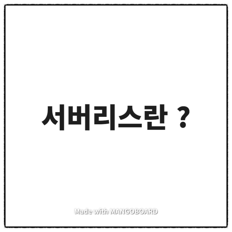 서버리스 개념정리