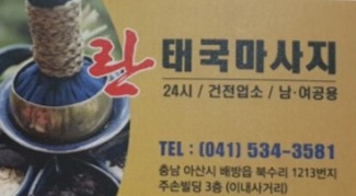  배방읍 마사지샵 - 태국 란타이 마사지 추천!