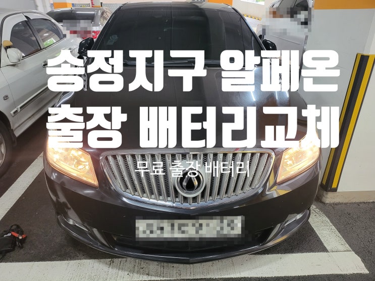  군포 송정지구 도마교동 알페온 자동차 출장배터리 교체 잘하는곳