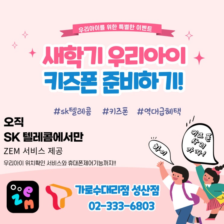  서울 마포구 망원 합정 SKT 대리점 ZEM 꾸러기 키즈폰 구매후기