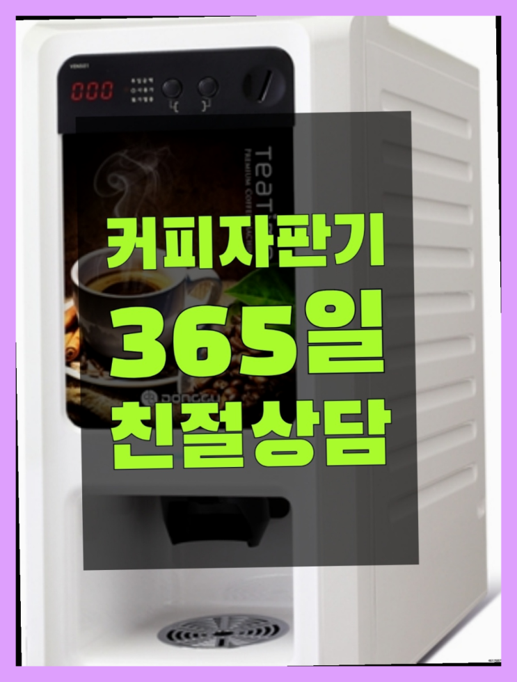  좌부동 원두커피자판기렌탈 무료임대/렌탈/대여  목록 찾아보기