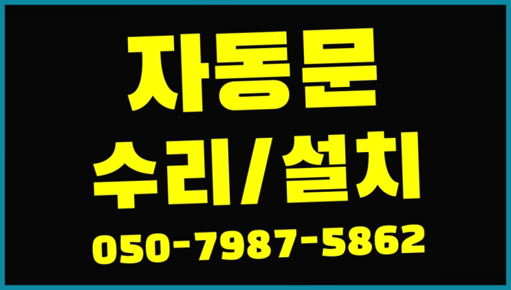  장안동 아파트자동문 자동문수리/설치/AS 최고죠!