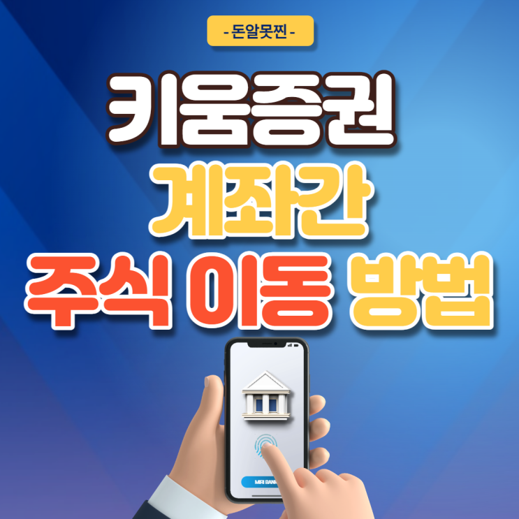  키움증권 MTS 계좌간 주식 이동하는 방법(ft. 유가증권대체)