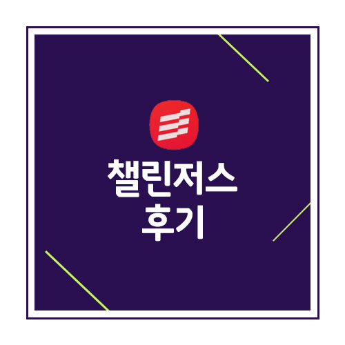 목표달성앱 챌린저스 상금 출금 후기