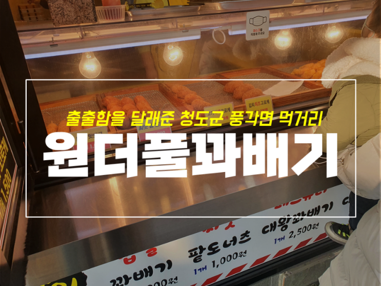  청도 풍각 맛집 원더풀 영풍찹쌀 꽈배기 방문기
