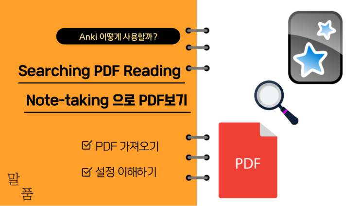 [Anki 애드온] Searching PDF Reading & Note-taking으로 PDF 보기 (2)