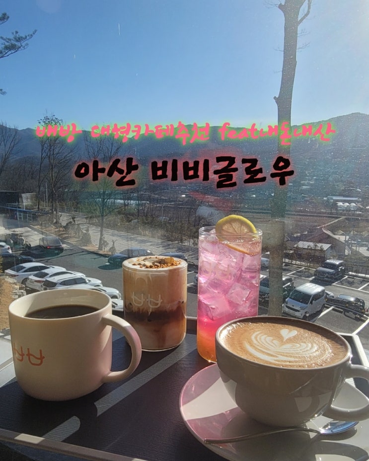  비비글로우[충남 아산 배방 대형카페추천 feat내돈내산후기]