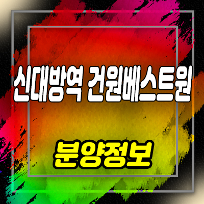  신대방역 건원베스트원 신림동 오피스텔 분양가 및 잔여호실,홍보관 위치 안내