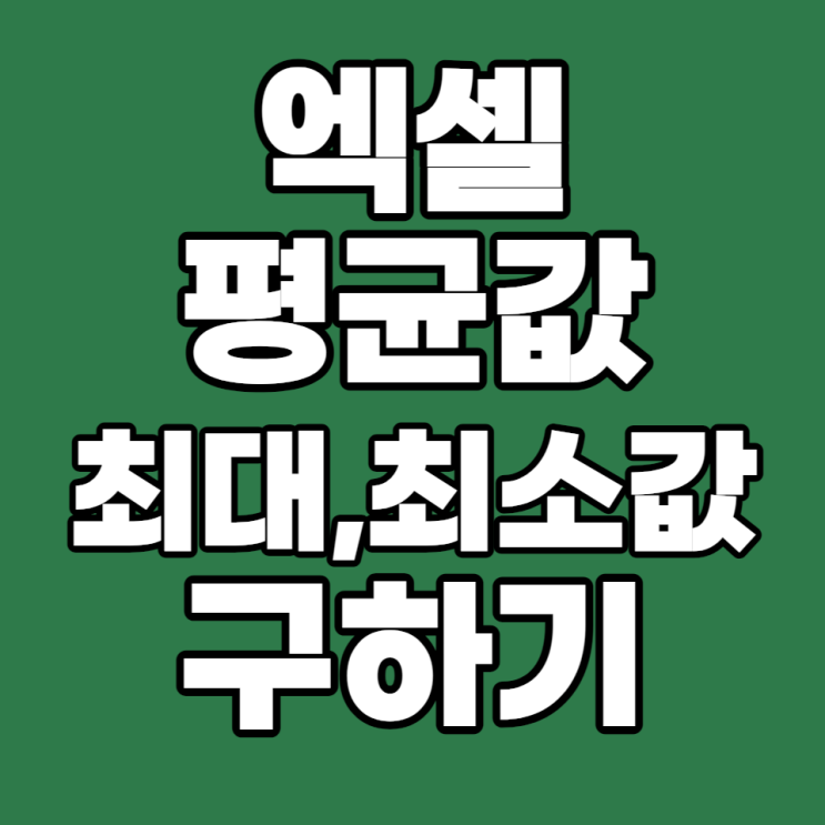  [엑셀 실무 #9] 엑셀 평균값, 최대값, 최소값 구하기(Average, Max, Min)