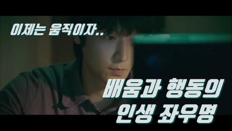  배움과 행동의 인생 좌우명(이제 움직이자)