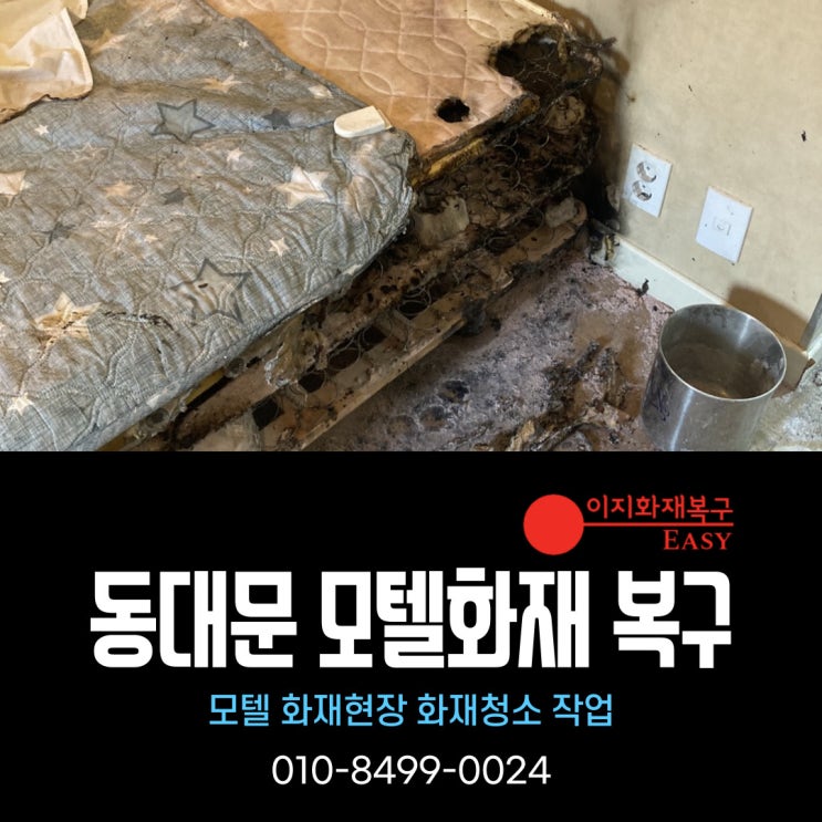 서울 동대문 화재복구 - 모텔 화재현장 화재 특수청소 작업