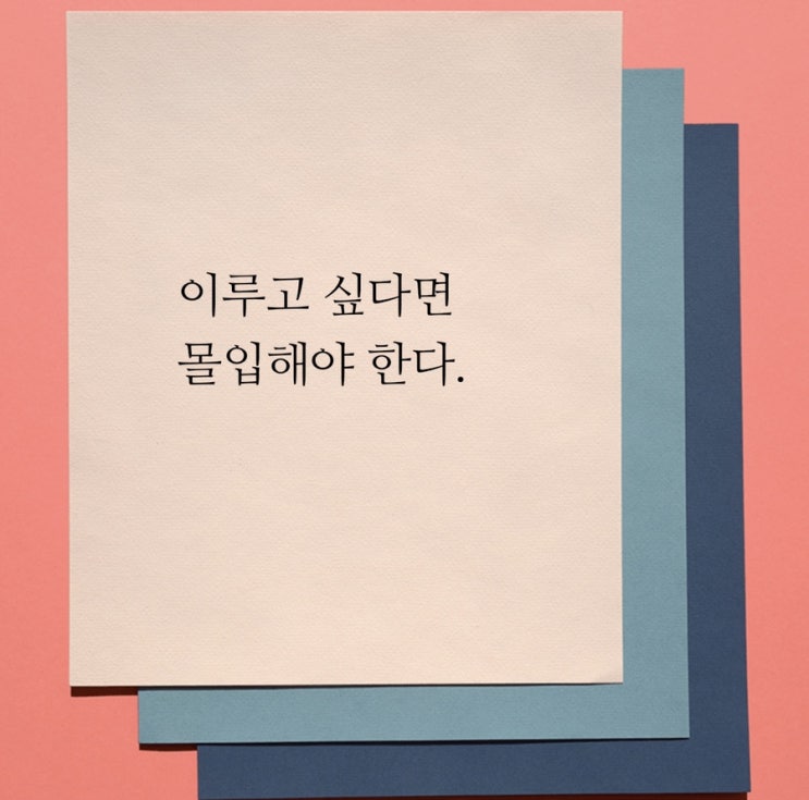 3월 514챌린지 7일차: 이루고 싶다면 몰입해야 한다.