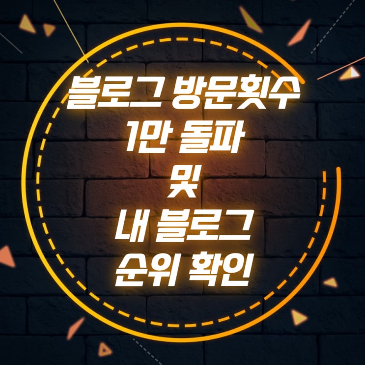  블로그 방문횟수 1만 돌파 및 내 블로그 순위 확인