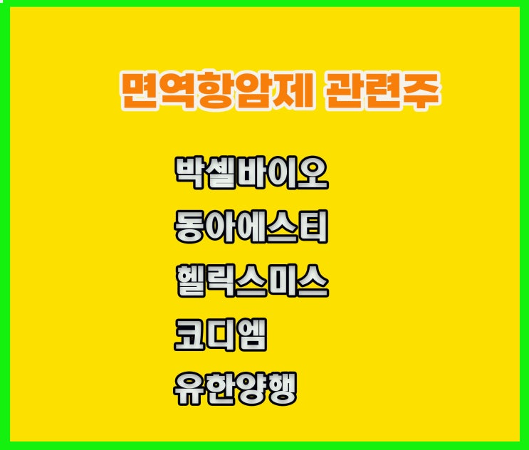 면역항암제,바이오 관련주, 박셀바이오 주가 임상에 주목 면역항암제,바이오 관련주, 박셀바이오 주가 임상에 주목