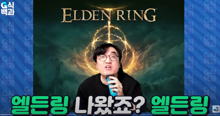 [윹청자게시판]엘든링을 통해 생각해보는 게임리뷰어 vs 영화평론가(채널 : 김성회의 G식백과)