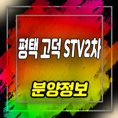  평택 고덕 신도시 stv2차 지식산업센터,섹션오피스,사무실 업무시설 분양가 및 사전청약접수 안내