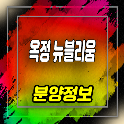  옥정 뉴블리움 양주 옥정동 오피스텔 분양가 및 잔여호실 안내