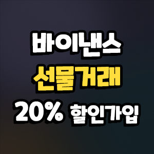  바이낸스 선물거래 가입 방법 알아보자