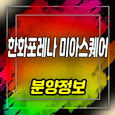  한화포레나 미아스퀘어 상업시설 미아사거리역 상가 분양가 및 잔여호실 안내
