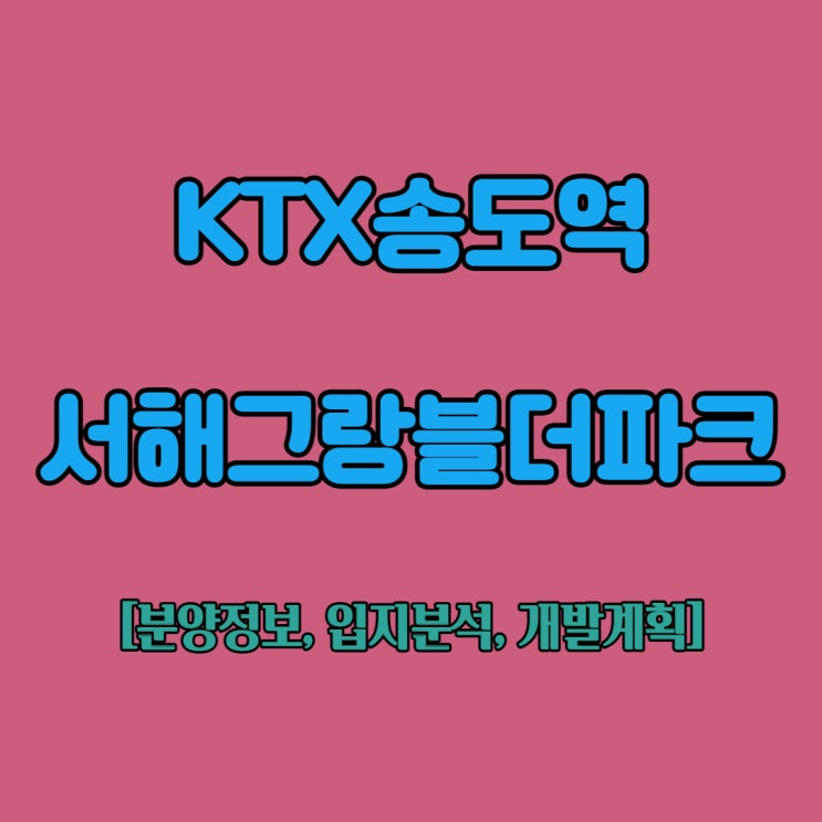 [청약정보]KTX송도역 서해그랑블 더파크 청약정보(입지분석)