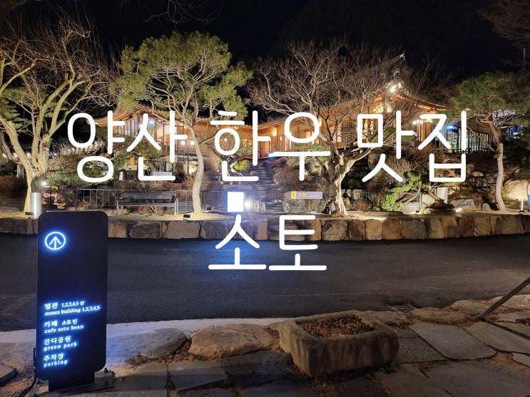  양산 소고기 한우 일등 맛집 "소토" 야경 좋고 분위기 좋고 저렴한 최고의 식당