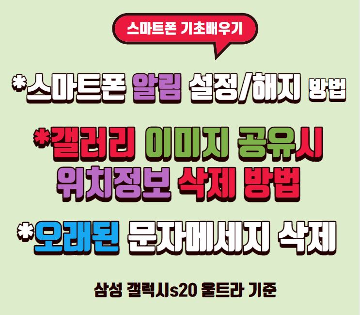  갤럭시s 알림 설정/해지 방법  이미지 사진 위치정보 설정/끄기
