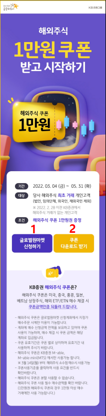  KB증권 이벤트, 1만원 쿠폰 받고 해외주식 시작하기 소수점 거래 가능(~5.31까지)