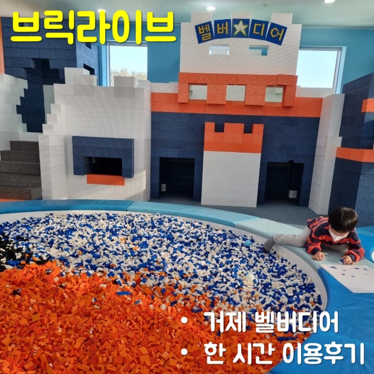  거제 벨버디어 브릭 라이브 아이와 한 시간 이용후기