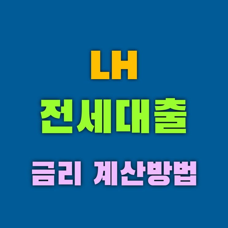  LH전세대출 납부금액 계산 1순위 1.5% 2,3순위 2%