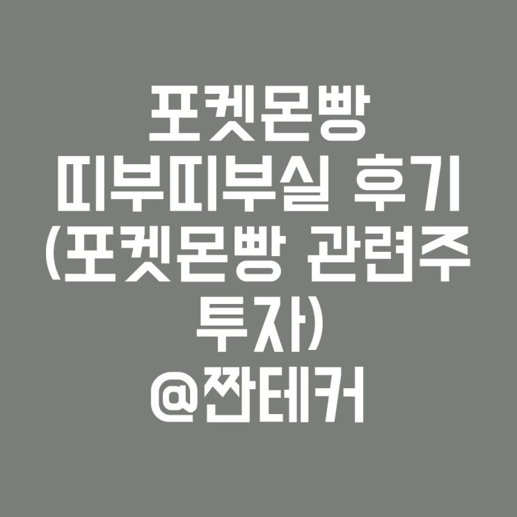 포켓몬빵 띠부띠부씰 후기(포켓몬빵 관련주 투자) (feat. SPC삼립, 닌텐도)