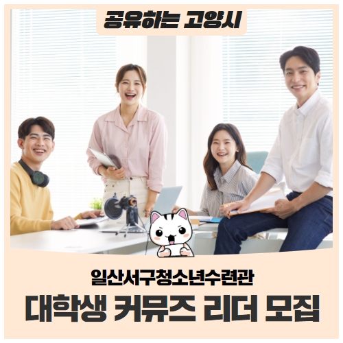 일산서구청소년수련관 대학생 커뮤즈 리더 모집! 일산서구청소년수련관 대학생 커뮤즈 리더 모집!