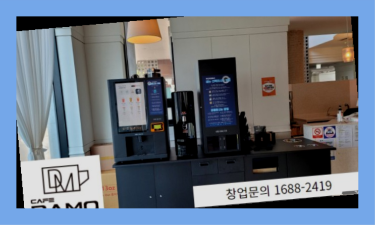  회현동3가 창업아이템추천 창업은 카페다모  완죤대박