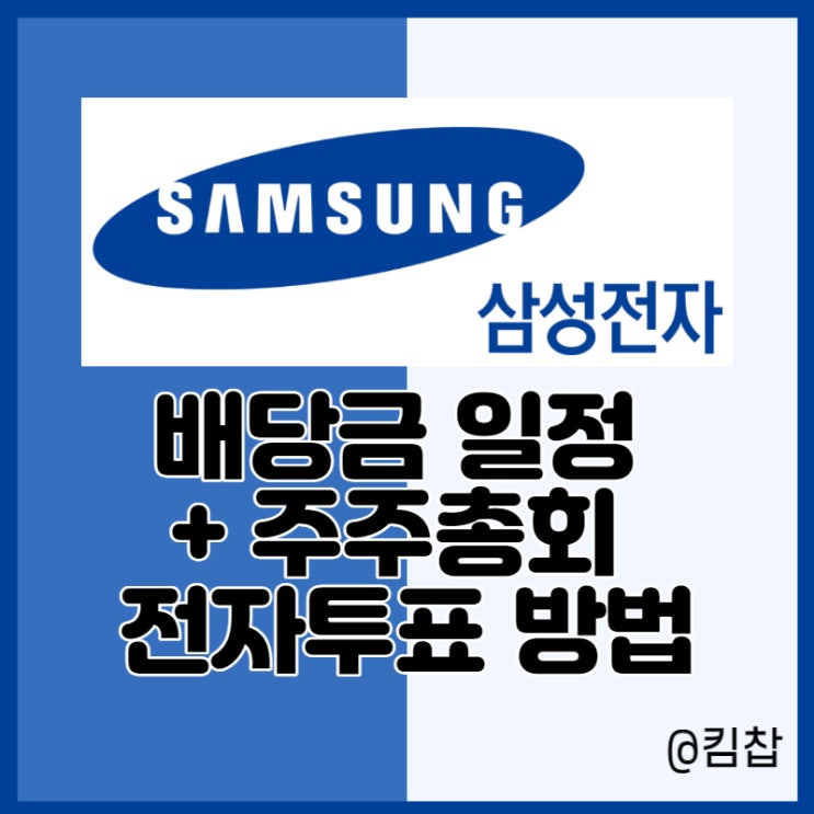  삼성전자 배당금 지급일, 주주총회 일정, 전자투표 방법