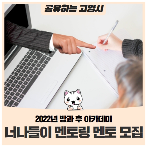 2022년 방과 후 아카데미 너나들이 멘토링 멘토를 모집합니다! 2022년 방과 후 아카데미 너나들이 멘토링 멘토를 모집합니다!