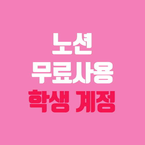 노션 개인 프로 요금제 무료로 사용하기 (학생, 교사, 대학생 이메일) 노션 개인 프로 요금제 무료로 사용하기 (학생, 교사, 대학생 이메일)